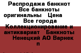 Распродажа банкнот Все банкноты оригинальны › Цена ­ 45 - Все города Коллекционирование и антиквариат » Банкноты   . Ненецкий АО,Варнек п.